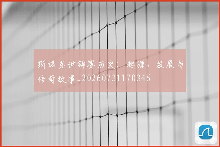 斯诺克世锦赛历史：起源、发展与传奇故事_20260731170346