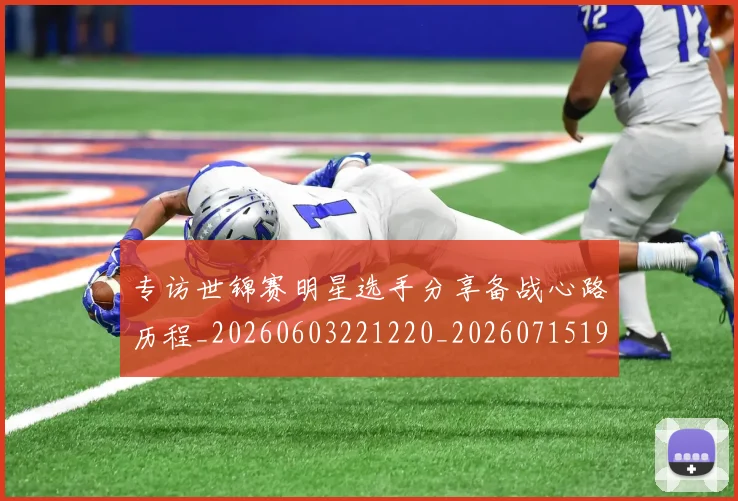 专访世锦赛明星选手分享备战心路历程_20260603221220_20260715190248
