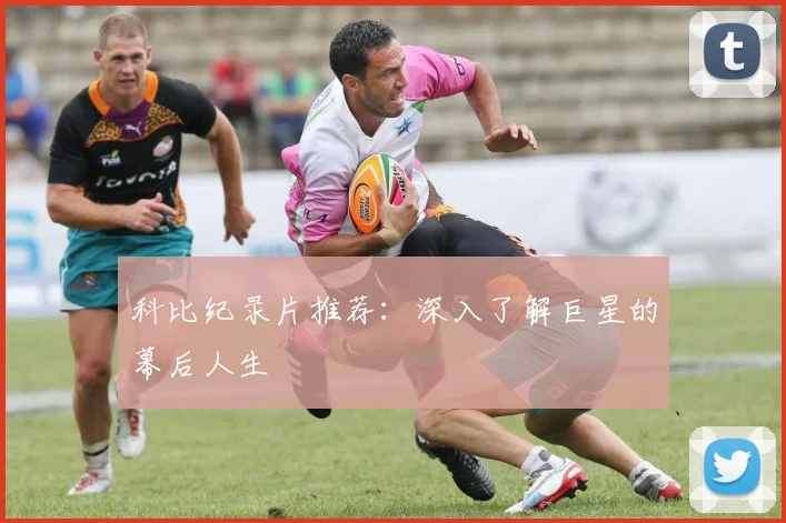 科比纪录片推荐:深入了解巨星的幕后人生