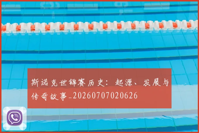 斯诺克世锦赛历史：起源、发展与传奇故事_20260707020626