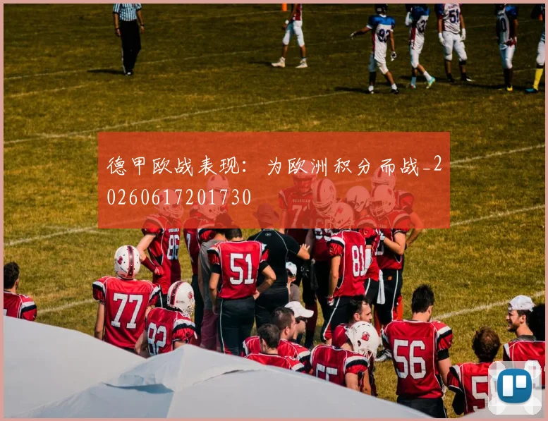 德甲欧战表现：为欧洲积分而战_20260617201730