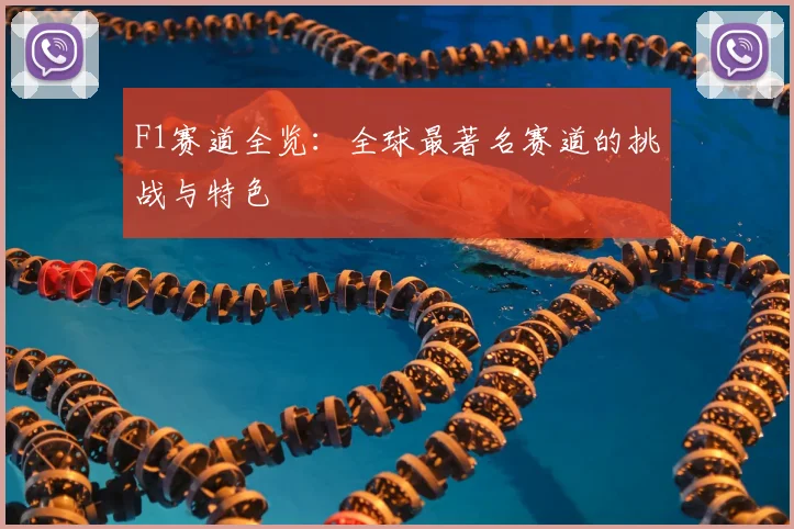 F1赛道全览:全球最著名赛道的挑战与特色