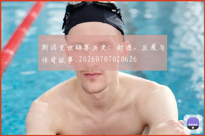 斯诺克世锦赛历史:起源、发展与传奇故事_20260707020626
