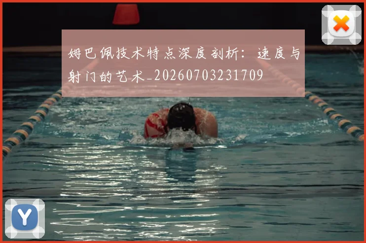 姆巴佩技术特点深度剖析:速度与射门的艺术_20260703231709