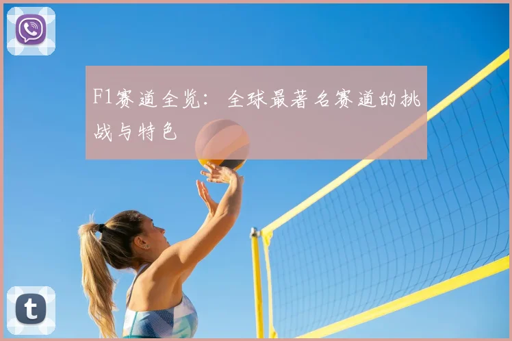 F1赛道全览：全球最著名赛道的挑战与特色
