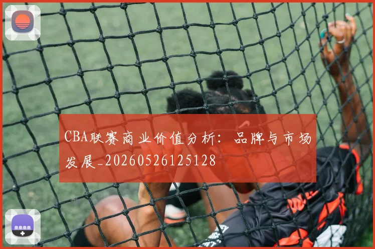 CBA联赛商业价值分析：品牌与市场发展_20260526125128
