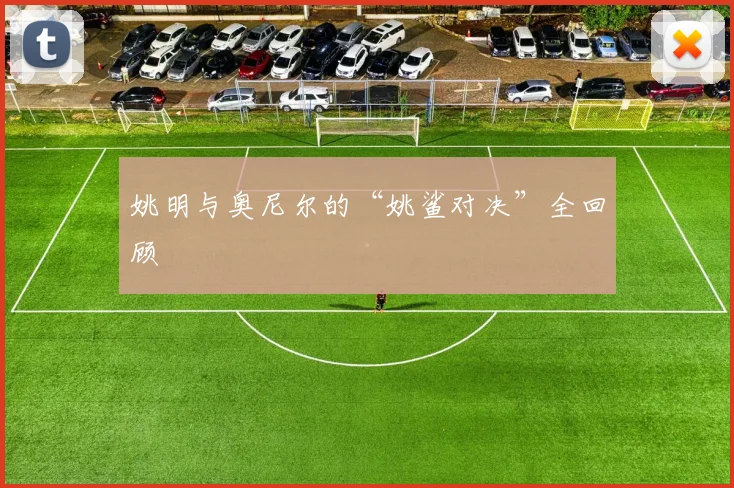 姚明与奥尼尔的“姚鲨对决”全回顾