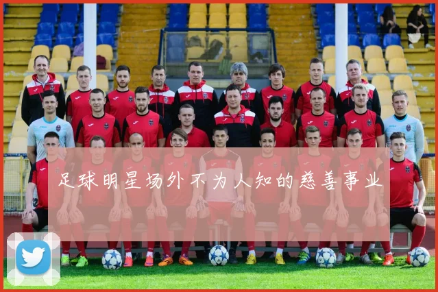 足球明星场外不为人知的慈善事业