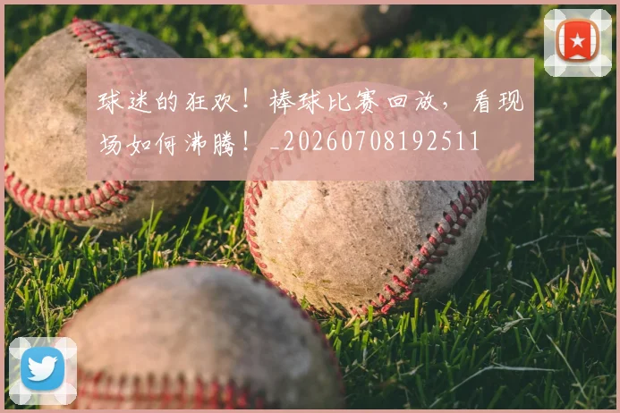 球迷的狂欢!棒球比赛回放,看现场如何沸腾!_20260708192511