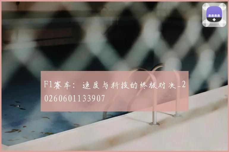 F1赛车：速度与科技的终极对决_20260601133907