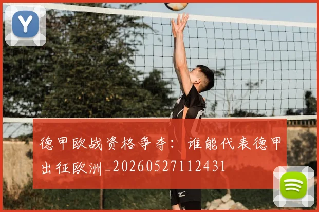 德甲欧战资格争夺:谁能代表德甲出征欧洲_20260527112431