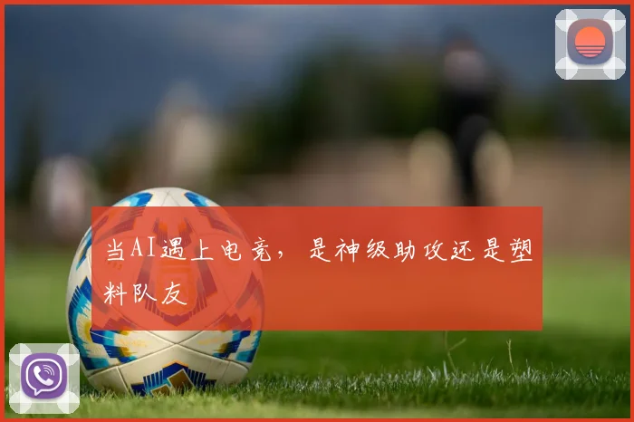 当AI遇上电竞,是神级助攻还是塑料队友