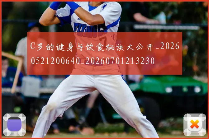 C罗的健身与饮食秘诀大公开_20260521200640_20260701213230