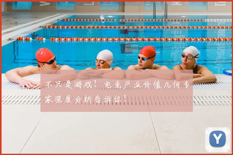 不只是游戏!电竞产业价值几何专家深度分析告诉你!