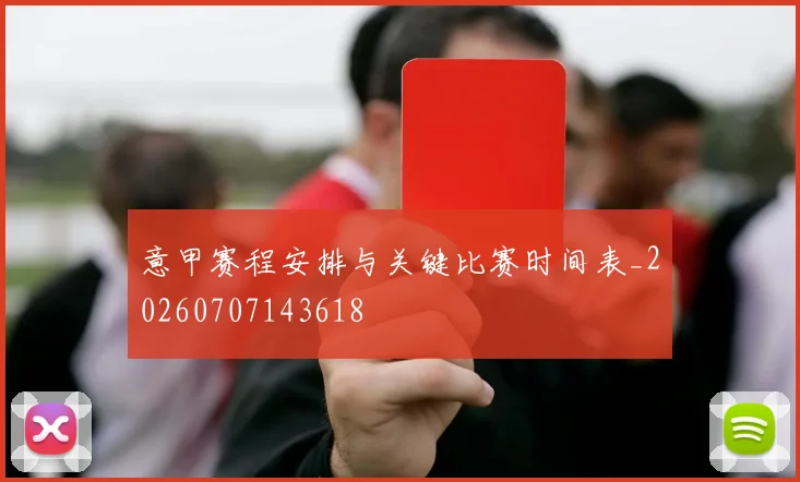 意甲赛程安排与关键比赛时间表_20260707143618