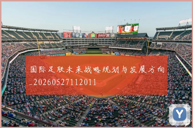 国际足联未来战略规划与发展方向_20260527112011