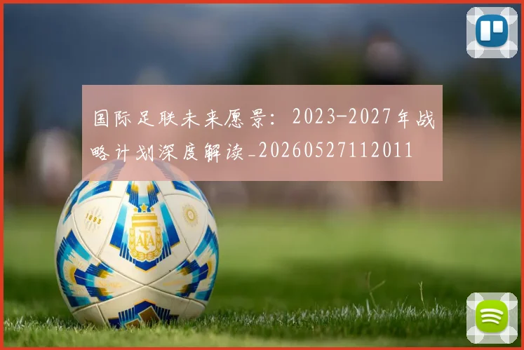 国际足联未来愿景：2023-2027年战略计划深度解读_20260527112011