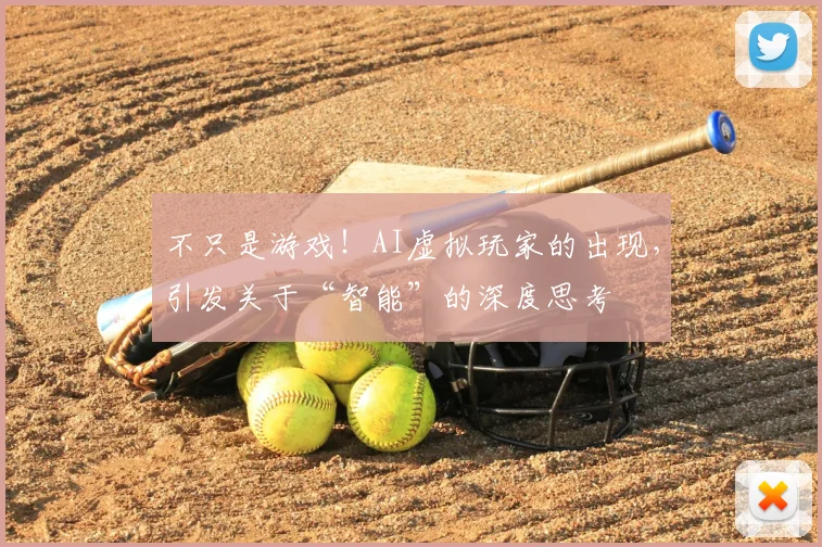 不只是游戏！AI虚拟玩家的出现，引发关于“智能”的深度思考