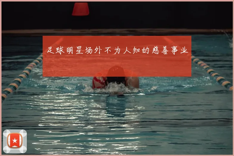 足球明星场外不为人知的慈善事业