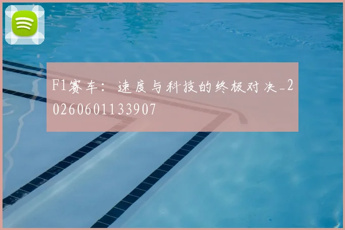 F1赛车：速度与科技的终极对决_20260601133907