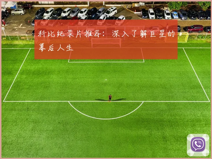 科比纪录片推荐：深入了解巨星的幕后人生