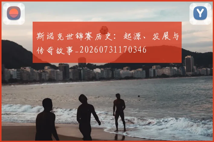 斯诺克世锦赛历史:起源、发展与传奇故事_20260731170346