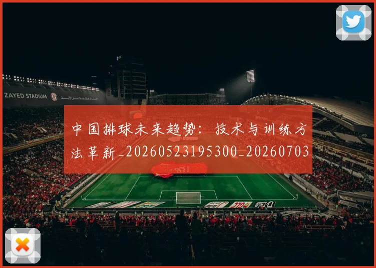 中国排球未来趋势:技术与训练方法革新_20260523195300_20260703202600_20260716182158